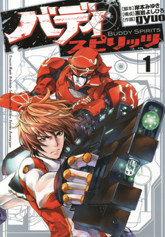 バディ スピリッツ 1巻