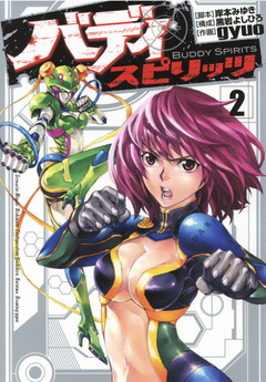 バディ スピリッツ 2巻
