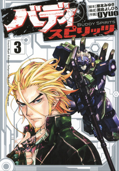 バディ スピリッツ 3巻