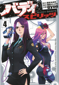 バディ スピリッツ 4巻