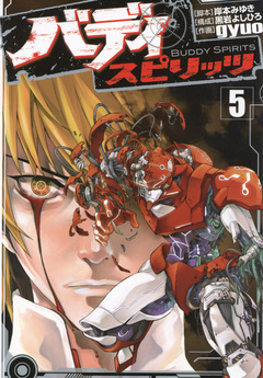 バディ スピリッツ 5巻