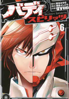 バディ スピリッツ 6巻