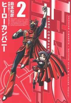 ヒーローカンパニー 2巻