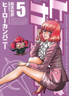 ヒーローカンパニー 5巻