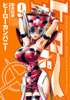 ヒーローカンパニー 9巻