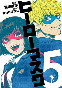 ヒーローマスク 5巻