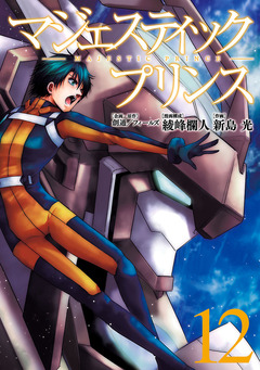 マジェスティックプリンス 12巻