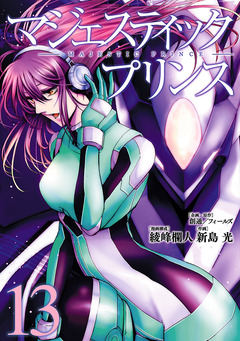 マジェスティックプリンス 13巻
