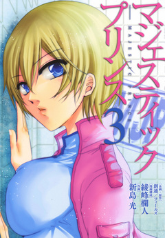 マジェスティックプリンス 3巻