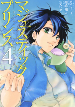 マジェスティックプリンス 4巻
