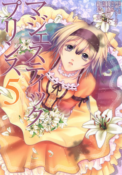 マジェスティックプリンス 5巻