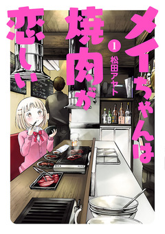 メイちゃんは焼肉が恋しい 1巻