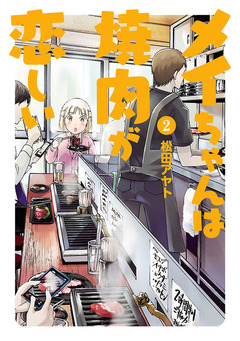 メイちゃんは焼肉が恋しい 2巻