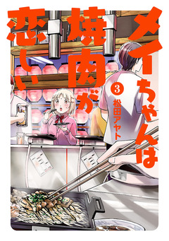 メイちゃんは焼肉が恋しい 3巻