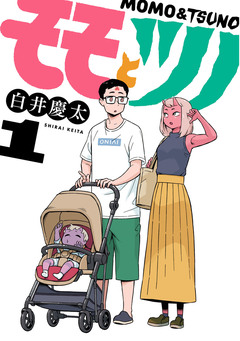 モモとツノ 1巻