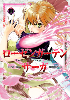 ローゼンガーテン・サーガ 1巻