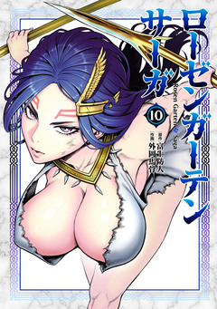 ローゼンガーテン・サーガ 10巻