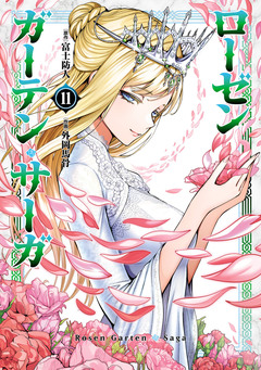 ローゼンガーテン・サーガ 11巻
