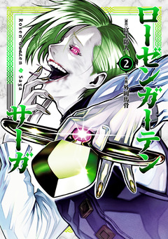 ローゼンガーテン・サーガ 2巻