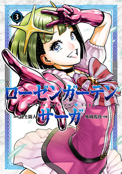 ローゼンガーテン・サーガ 3巻