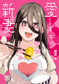 愛しすぎる新妻 1巻