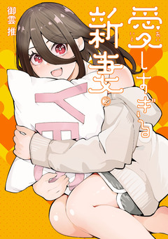 愛しすぎる新妻 2巻