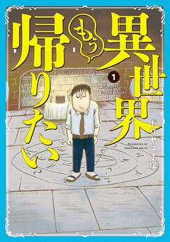 異世界もう帰りたい 1巻