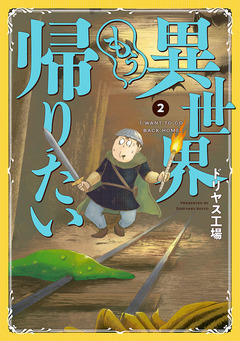 異世界もう帰りたい 2巻