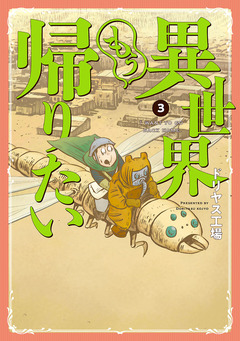 異世界もう帰りたい 3巻