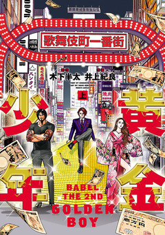 黄金少年 BABEL THE 2ND 1巻
