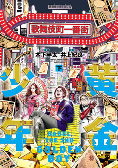 黄金少年 BABEL THE 2ND 2巻