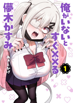 俺がいないとすぐ××る儚木かすみ 1巻