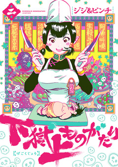 下獄上ものがたり 2巻