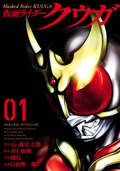 仮面ライダークウガ 1巻