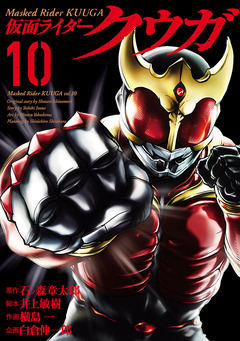 仮面ライダークウガ 10巻