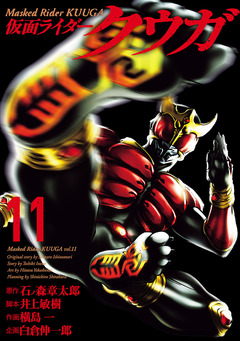 仮面ライダークウガ 11巻