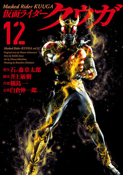 仮面ライダークウガ 12巻