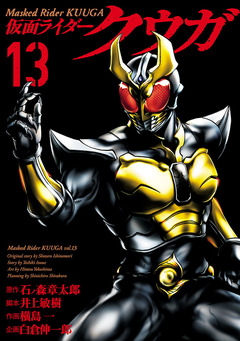 仮面ライダークウガ 13巻