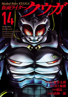仮面ライダークウガ 14巻