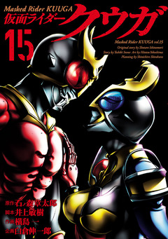 仮面ライダークウガ 15巻