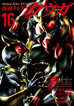 仮面ライダークウガ 16巻