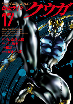 仮面ライダークウガ 17巻