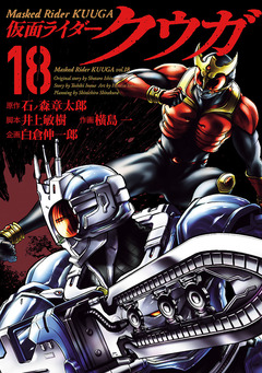 仮面ライダークウガ 18巻