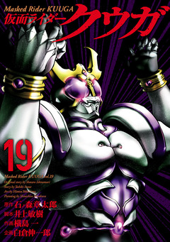 仮面ライダークウガ 19巻