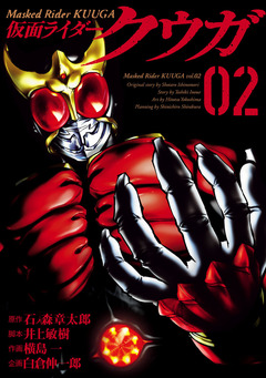 仮面ライダークウガ 2巻