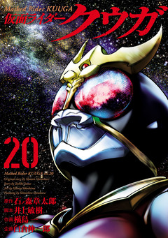 仮面ライダークウガ 20巻