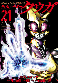 仮面ライダークウガ 21巻