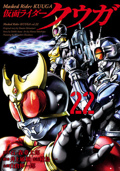 仮面ライダークウガ 22巻