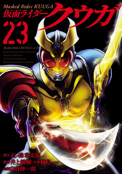 仮面ライダークウガ 23巻