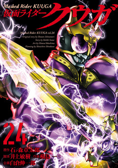仮面ライダークウガ 24巻